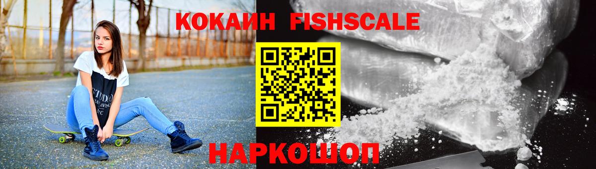 КОКАИН FishScale  Спасск-Дальний 