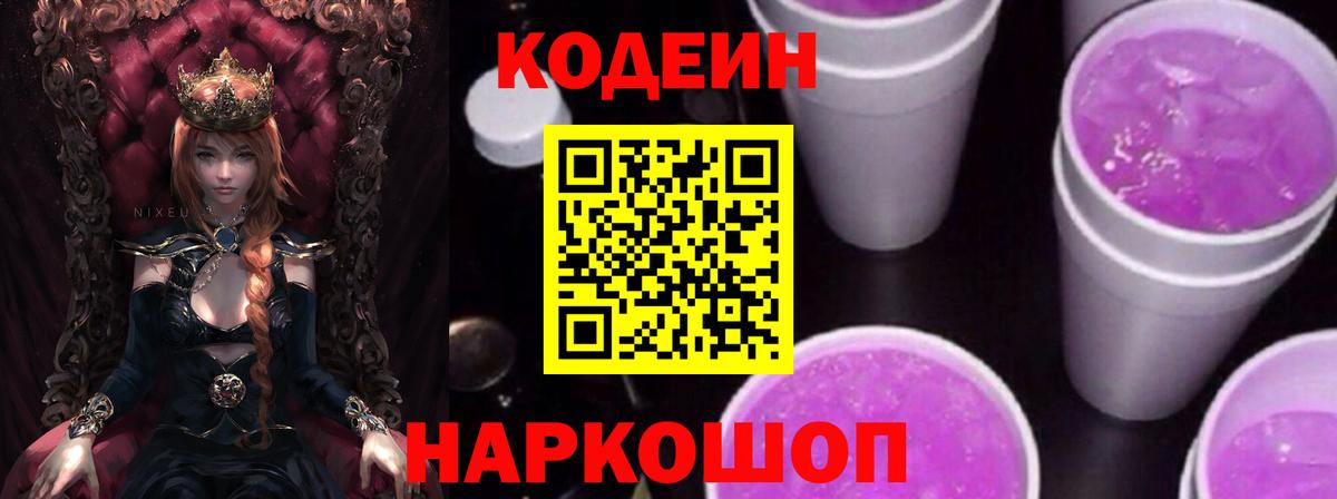 Кодеин напиток Lean (лин) Спасск-Дальний